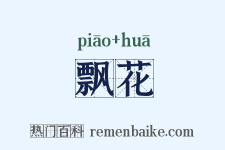 飘花是什么意思的图片